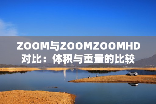 ZOOM与ZOOMZOOMHD对比：体积与重量的比较