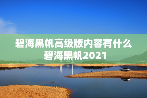 碧海黑帆高级版内容有什么 碧海黑帆2021