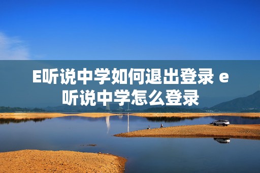 E听说中学如何退出登录 e听说中学怎么登录