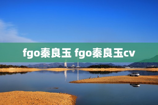 fgo秦良玉 fgo秦良玉cv