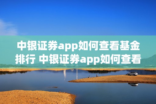 中银证券app如何查看基金排行 中银证券app如何查看基金排行表