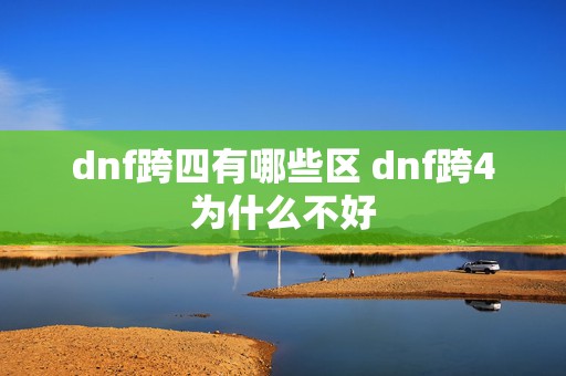 dnf跨四有哪些区 dnf跨4为什么不好