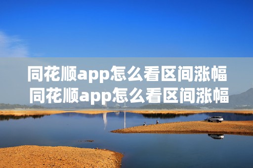 同花顺app怎么看区间涨幅 同花顺app怎么看区间涨幅排名