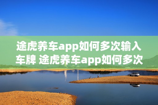 途虎养车app如何多次输入车牌 途虎养车app如何多次输入车牌号