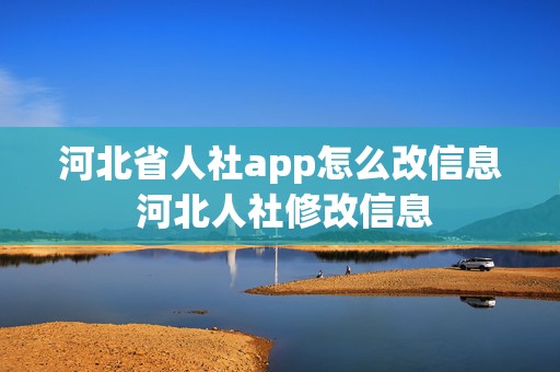 河北省人社app怎么改信息 河北人社修改信息