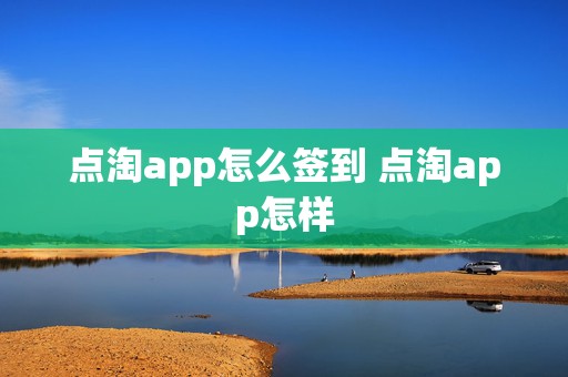 点淘app怎么签到 点淘app怎样