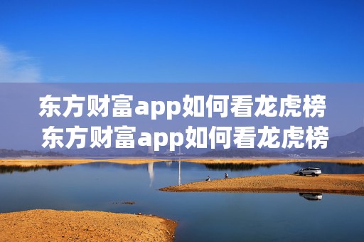 东方财富app如何看龙虎榜 东方财富app如何看龙虎榜榜单