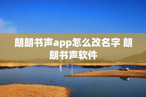 朗朗书声app怎么改名字 朗朗书声软件