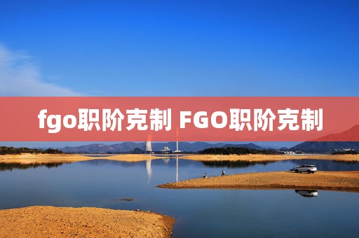 fgo职阶克制 FGO职阶克制