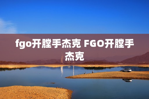 fgo开膛手杰克 FGO开膛手杰克