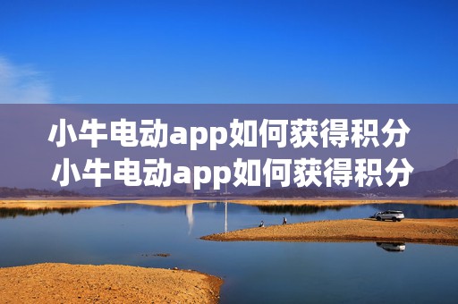 小牛电动app如何获得积分 小牛电动app如何获得积分