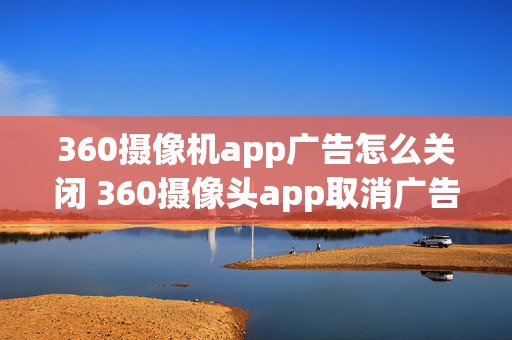 360摄像机app广告怎么关闭 360摄像头app取消广告