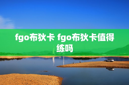 fgo布狄卡 fgo布狄卡值得练吗