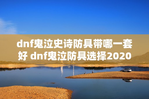 dnf鬼泣史诗防具带哪一套好 dnf鬼泣防具选择2020