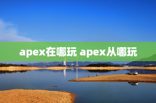 apex在哪玩 apex从哪玩