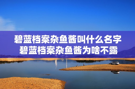 碧蓝档案杂鱼酱叫什么名字 碧蓝档案杂鱼酱为啥不露眼睛