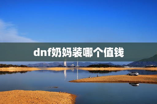 dnf奶妈装哪个值钱