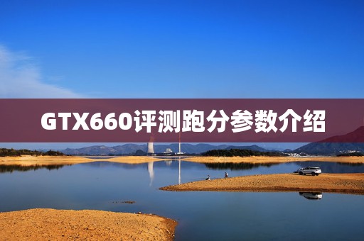 GTX660评测跑分参数介绍