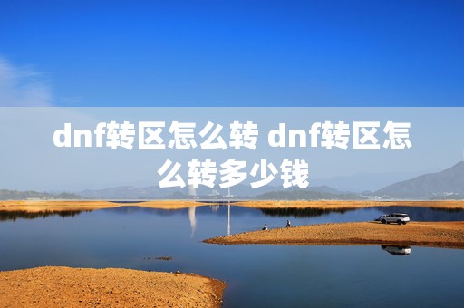 dnf转区怎么转 dnf转区怎么转多少钱