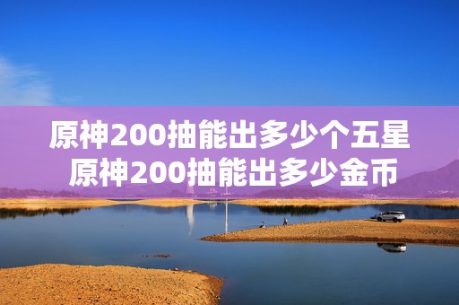 原神200抽能出多少个五星 原神200抽能出多少金币