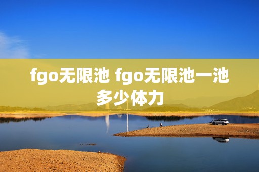 fgo无限池 fgo无限池一池多少体力