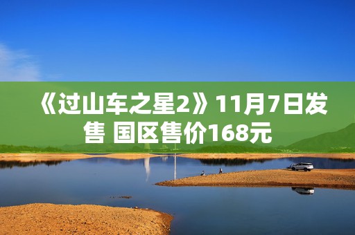 《过山车之星2》11月7日发售 国区售价168元