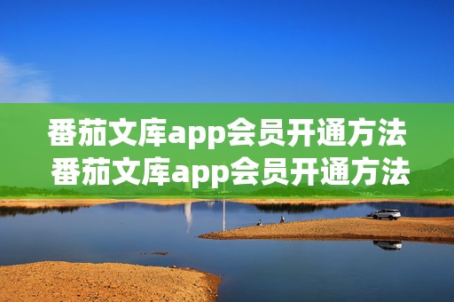 番茄文库app会员开通方法 番茄文库app会员开通方法