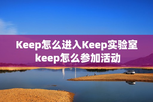 Keep怎么进入Keep实验室 keep怎么参加活动