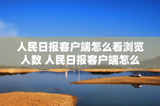 人民日报客户端怎么看浏览人数 人民日报客户端怎么看浏览人数记录