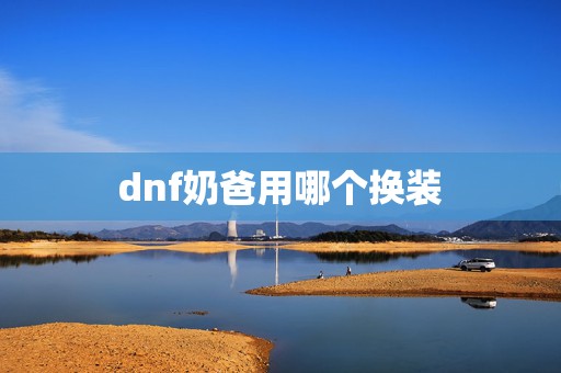 dnf奶爸用哪个换装