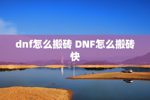 dnf怎么搬砖 DNF怎么搬砖快