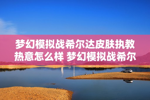 梦幻模拟战希尔达皮肤执教热意怎么样 梦幻模拟战希尔达执教热意立绘介绍