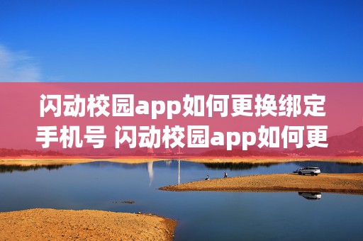 闪动校园app如何更换绑定手机号 闪动校园app如何更换绑定手机号