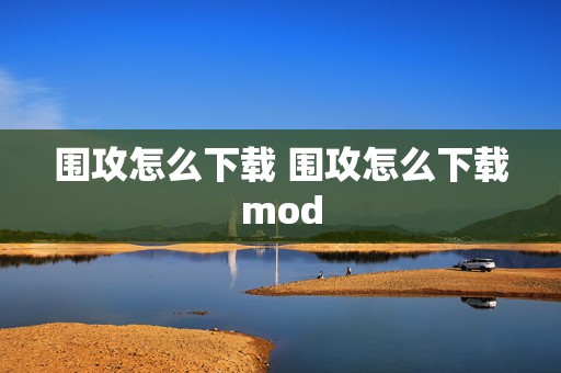 围攻怎么下载 围攻怎么下载mod