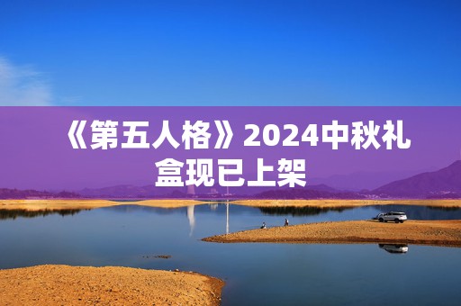 《第五人格》2024中秋礼盒现已上架