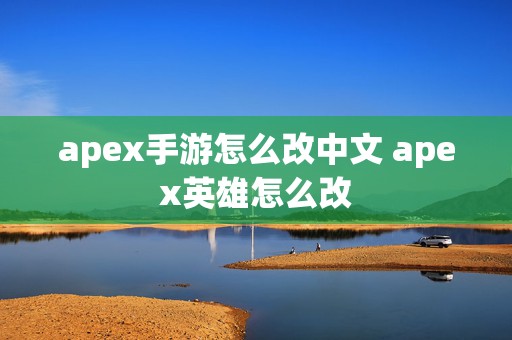 apex手游怎么改中文 apex英雄怎么改