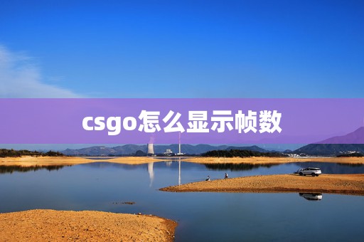 csgo怎么显示帧数