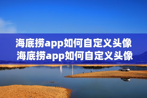 海底捞app如何自定义头像 海底捞app如何自定义头像照片