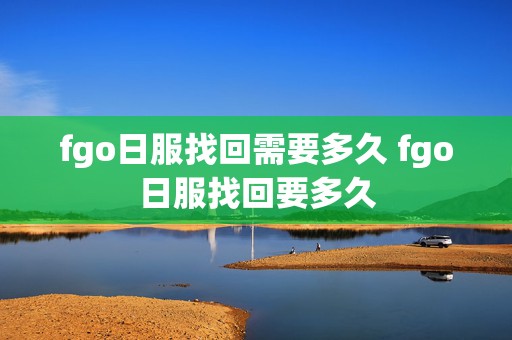 fgo日服找回需要多久 fgo日服找回要多久