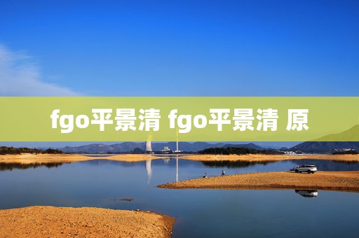 fgo平景清 fgo平景清 原