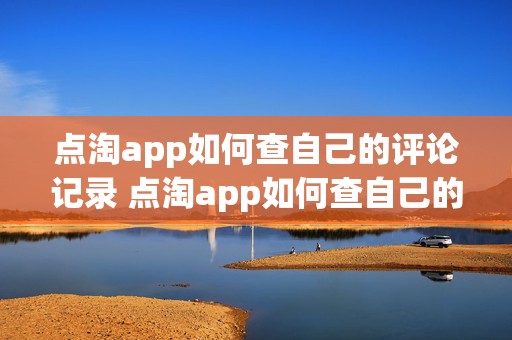 点淘app如何查自己的评论记录 点淘app如何查自己的评论记录呢