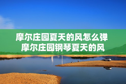 摩尔庄园夏天的风怎么弹 摩尔庄园钢琴夏天的风