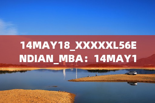 14MAY18_XXXXXL56ENDIAN_MBA：14MAY18_手游盛宴_XL56ENDIAN_MBA探秘