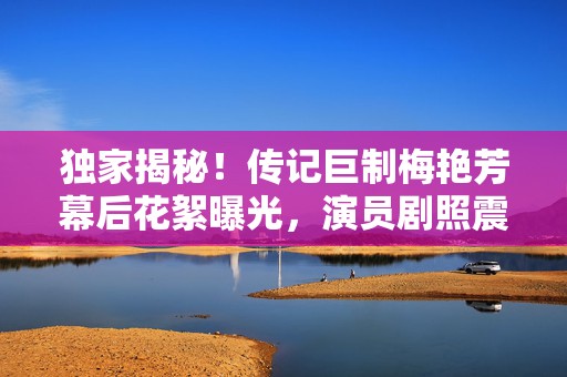 独家揭秘！传记巨制梅艳芳幕后花絮曝光，演员剧照震撼来袭，11月银幕绽放传奇光芒