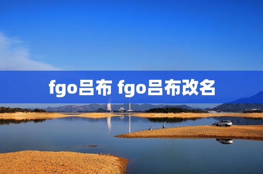 fgo吕布 fgo吕布改名