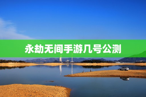 永劫无间手游几号公测