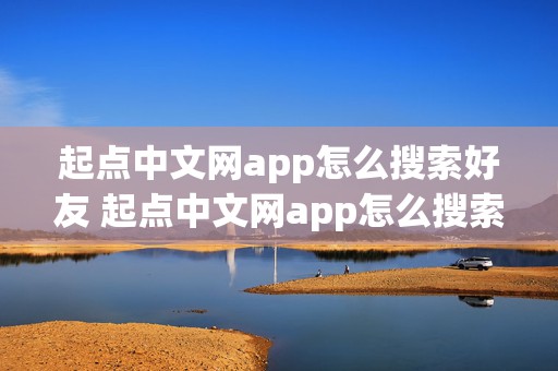 起点中文网app怎么搜索好友 起点中文网app怎么搜索好友的