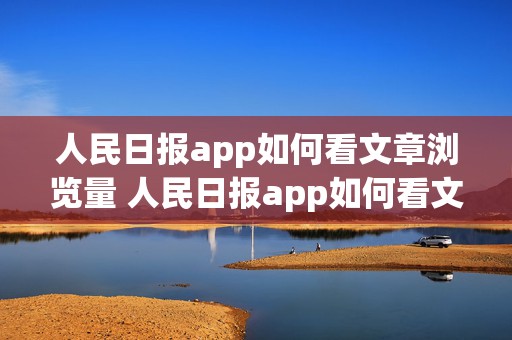 人民日报app如何看文章浏览量 人民日报app如何看文章浏览量数据