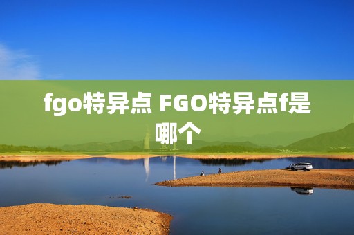 fgo特异点 FGO特异点f是哪个