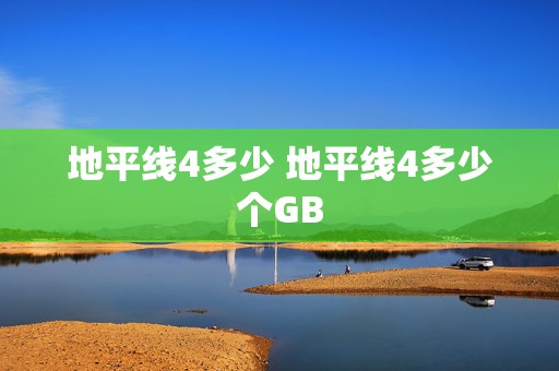 地平线4多少 地平线4多少个GB